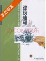 建筑速写 第二版 课后答案 (于亨) - 封面