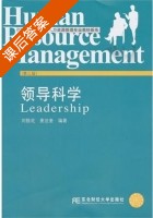 领导科学 第三版 课后答案 (刘银花 姜法奎) - 封面