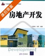 房地产开发 课后答案 (代春泉 徐青) - 封面