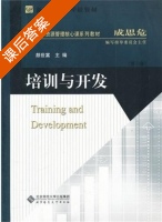 培训与开发 第二版 课后答案 (颜世富) - 封面