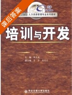 培训与开发 课后答案 (杨光斌) - 封面