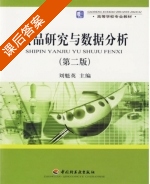 食品研究与数据分析 第二版 课后答案 (刘魁英) - 封面