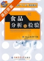 食品分析与检验 课后答案 (李凤玉 梁文珍) - 封面