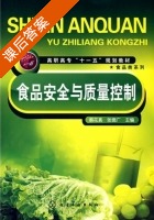 食品安全与质量控制 课后答案 (蔡花真 张德广) - 封面