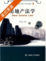 房地产法学 课后答案 (李闫岩) - 封面