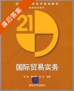国际贸易实务 课后答案 (林俐 鲁丹萍) - 封面