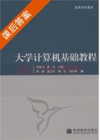 大学计算机基础教程 课后答案 (安晓飞 张岩) - 封面