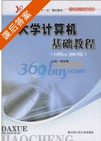 大学计算机基础教程 Office2003版 课后答案 (杨荣繁) - 封面