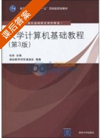 大学计算机基础教程 第三版 课后答案 (张莉 基础教学研究课题组) - 封面