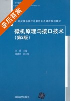 微机原理与接口技术 第二版 课后答案 (牟琦) - 封面