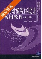 面向对象程序设计实用教程 第二版 课后答案 (张海藩 牟永敏) - 封面