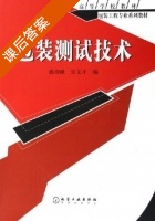 包装测试技术 课后答案 (郭彦峰 许文才) - 封面