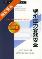 锅炉压力容器安全 课后答案 (刘清方 吴孟娴) - 封面