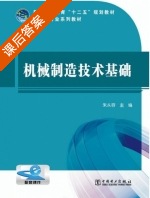 机械制造技术基础 课后答案 (朱从容) - 封面