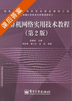 计算机网络实用技术教程 第二版 课后答案 (徐建挺 赵群) - 封面