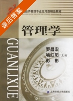 管理学 课后答案 (罗昌宏 喻红阳) - 封面