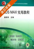 3DS MAX实用教程 课后答案 (苗家鸿) - 封面