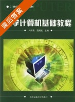 大学计算机基础教程 课后答案 (闫洪亮 范刚龙) - 封面