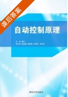 自动控制原理 课后答案 (满红) - 封面