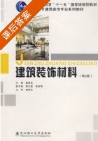 建筑装饰材料 第二版 课后答案 (葛新亚 郭志敏) - 封面
