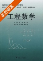 工程数学 课后答案 (包晔 郑玉仙) - 封面