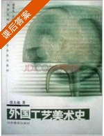外国工艺美术史 课后答案 (张夫也) - 封面