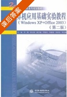 计算机应用基础实验教程 第二版 课后答案 (李满) - 封面