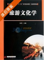 旅游文化学 课后答案 (朱伟) - 封面