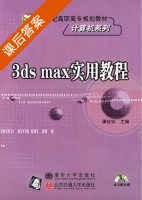 3ds Max实用教程 课后答案 (潘玫玫) - 封面