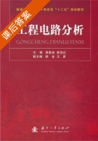 工程电路分析 课后答案 (章家岩 郎佳红) - 封面