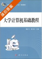 大学计算机基础教程 课后答案 (蔡龙飞 雷文彬) - 封面