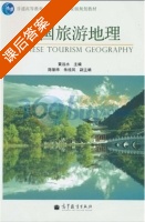 中国旅游地理 课后答案 (黄远水) - 封面