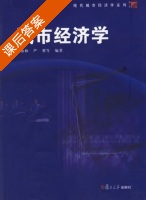 城市经济学 课后答案 (周伟林 严冀) - 封面