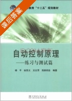 自动控制原理 - 练习与测试篇 课后答案 (杨平 翁思义) - 封面