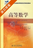 高等数学 课后答案 (朱宝彦 戚中) - 封面