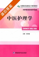 中医护理学 课后答案 (张凤娥) - 封面