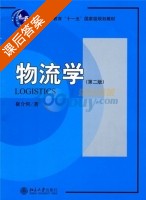 物流学 第二版 课后答案 (崔介何) - 封面