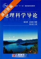 地理科学导论 课后答案 (潘玉君 武友德) - 封面