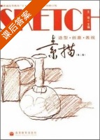 素描 造型·创意·表现 修订版 第二版 课后答案 (王珉) - 封面