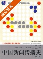 中国新闻传播史 第二版 课后答案 (丁淦林 黄瑚) - 封面