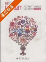 广告设计 课后答案 (胡川妮) - 封面