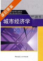 城市经济学 课后答案 (谭善勇 王德起) - 封面