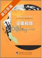 平面构成 课后答案 (夏小奇) - 封面