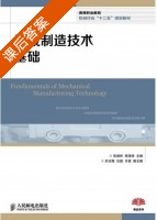 机械制造技术基础 课后答案 (张绪祥 熊海涛) - 封面