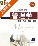 管理学 - 原理 方法 实践 案例 课后答案 (苗雨君 赖胜才) - 封面