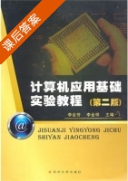 计算机应用基础实验教程 第二版 课后答案 (李会芳 李金祥) - 封面