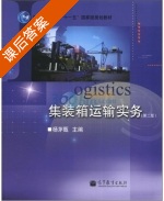 集装箱运输实务 附学习卡1张 第二版 课后答案 (杨茅甄) - 封面