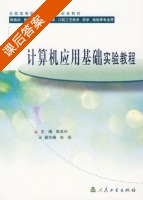 计算机应用基础实验教程 课后答案 (陈吴兴) - 封面