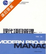 现代项目管理 第三版 课后答案 (刘荔娟) - 封面