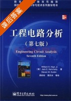 工程电路分析 第七版 课后答案 ([美] Hayt) - 封面